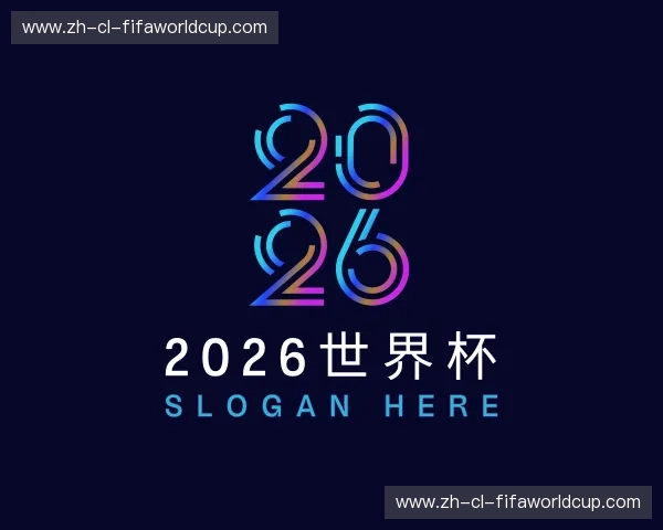 关于2026世界杯