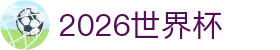 2026 年世界杯 - 官方赛事信息及参赛球队